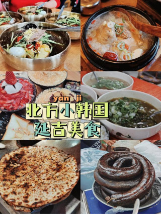 北方小韓國的延邊，這些本地特色美食你都吃過哪些呢？