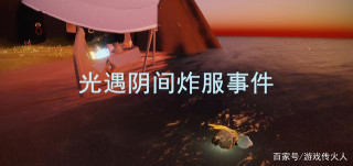 光遇：炸服補償9顆愛心，光之子表示200根蠟燭立馬當場失憶