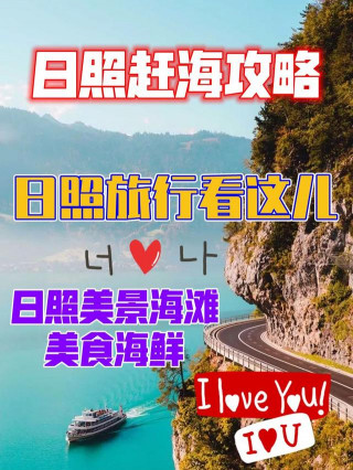 日照趕海攻略—日照旅行看這兒，日照美景海灘美食海鮮