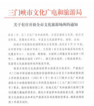三門峽景區、KTV等文化旅遊場所有序開放