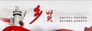 阿奴平湖寧：新時代鄉賢文化的傳承