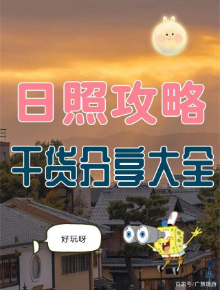 日照旅遊攻略乾貨分享，交通住宿美食海鮮好玩海灘 孔亞男