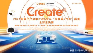 助力未來汽車產業發展 阿裏巴巴諸神之戰全球總決賽 圓滿收官