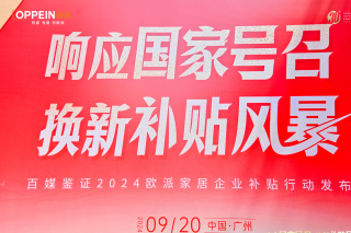 歐派家居集團啟動“換新補貼風暴”，引領家居行業綠色發展_企業_行動_消費品