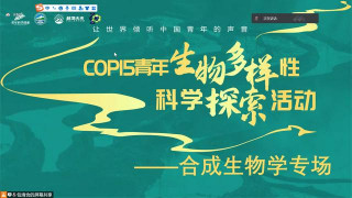 綠會BASE代表致辭CBD15青年生物多樣性科學探索之合成生物學專場