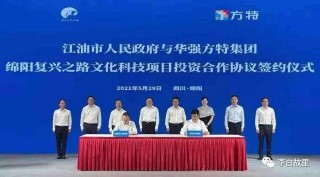 喜大普奔：華強方特二期綿陽複興之路文化科技項目正式簽約