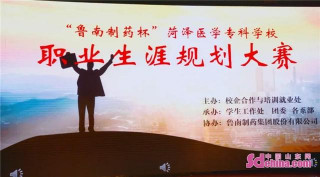 菏澤醫學專科學校舉辦“魯南制藥杯”職業生涯規劃大賽