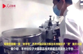稀奇！羊肉餡餃子“燙”重慶火鍋 冬至節氣美食吃什麼？