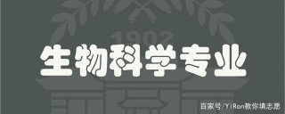 生物學科有哪些專業？生物科學類分六大專業，兩個基本專業是主流