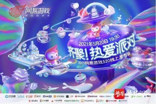 網易520遊戲發布會：重磅IP紮堆 60餘款產品