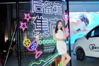 銀座家居豪車後備箱集市喊你“17結婚吧”