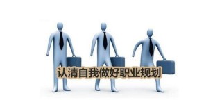 職業規劃中職業探索的技能