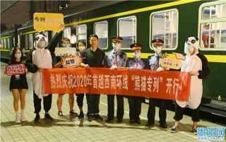 來不及解釋了！西南環線“熊貓”旅遊專列首發，暢遊川渝黔11個景區
