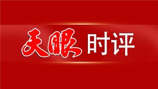 「天眼時評」打造“溫泉省”旅遊品牌