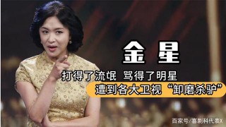 “惹禍上身”的金星，毒舌得罪娛樂圈大佬，導致3檔節目全部停播