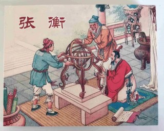 華夏歷史人物畫傳-張衡