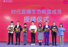 時代商業聚焦直播電商產業,成立千億級直播生態聯盟