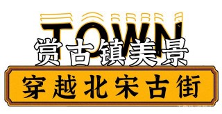 魔都搬來了“寬窄巷子”，茶樓、美食、川劇這座美食古鎮該火了！