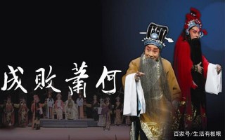 京劇《成敗蕭何》成敗豈能由蕭何。以現代文化演繹歷史人物的糾葛