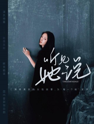 國內首部女性獨白劇《聽見她說》來了，陣容全是娛樂圈大牌