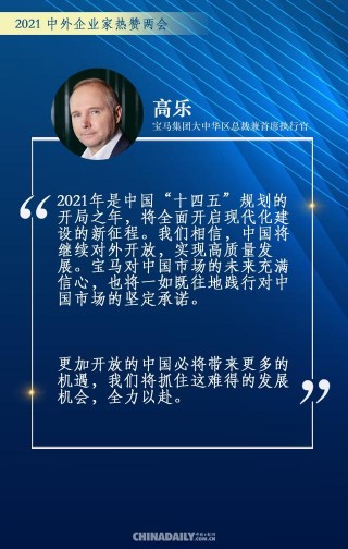 「中外企業家熱贊兩會」在華外企負責人：經濟成績斐然，向國際社會釋放出積……
