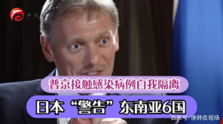 局勢混亂！普京接觸感染病例自我隔離，日本“警告”東南亞6國