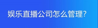 娛樂直播公司怎麼管理？直播公司加盟