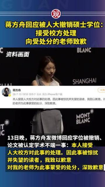 蔣方舟回應被人大撤銷碩士學位：接受校方處理，向受處分的老師致歉