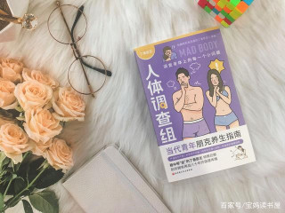 《丁香醫生：人體調查組》：開啟“保溫杯裏泡枸杞”的養生生活