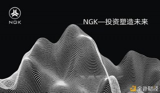 10月上線的NGK global能否開啟財富之門