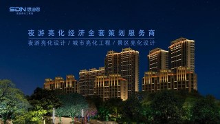 景區亮化工程——城市夜景旅遊規劃