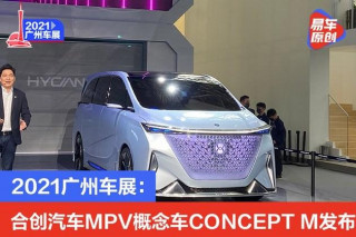 2021廣州車展：合創汽車MPV概念車CONCEPT M發布