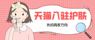 2021天貓入駐新政策，報名通道開啟，化妝品口腔護理類重點招商
