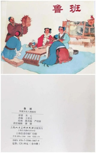 張志斌：華夏歷史人物畫傳-魯班