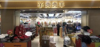 引領龍城時尚潮流新秀《秀秀羊》內衣品牌服飾