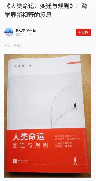 讀丹溪草《人類命運：變遷與規則》，開啟人類文明探索之旅