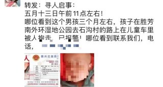 事發河北！3個月大男嬰被母親拐賣……警情通報