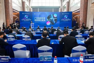 《廣東高校科技創新能力報告》正式發布