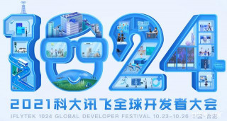2021科大訊飛全球1024開發者節開啟，黑科技盛會嗨翻啦！