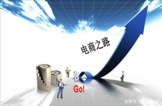 柳一柳電商：整個電子商務的具體流程是什麼