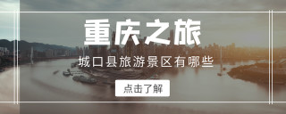 重慶市城口縣旅遊景區有哪些，它是座位於長江上遊的森林旅遊城市