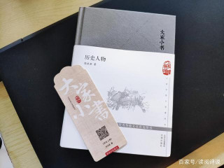 《歷史人物》：以“人民本位”的評價標准言深入研究歷史人物