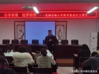 分享智慧 追夢科學——鄧州市花洲實驗小學科學組成長大課堂