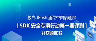 極光JPush榮獲信通院SDK安全專項行動第一期評測頒證書