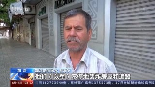 巴以沖突進入第二周 民眾深感痛苦不安 國際社會嚴重關切