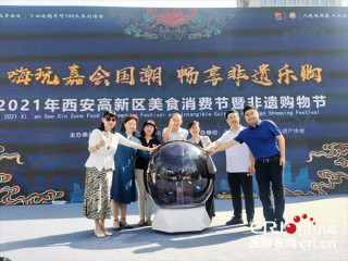 “嗨玩嘉會國潮 暢享非遺樂購”2021年西安高新區美食消費節暨非遺購物節活……