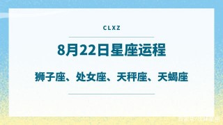 日運丨8月22日十二星座運程、處女月悄悄到來