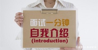 面試官說：“請你自我介紹一下”，你會如何作答？