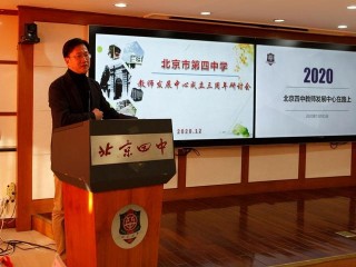 北京四中學生發展中心成立，為學生成長建“綠色通道”