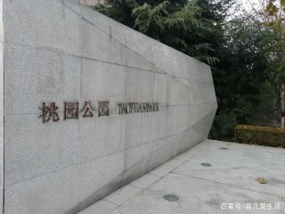 休息時來桃園公園吧，它是一個海綿公園，是健身休閑娛樂的好去處